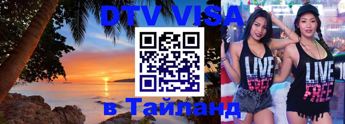 DTV Visa Thailand — прайс и условия, виза без дополнительных документов - 19.11.2025 