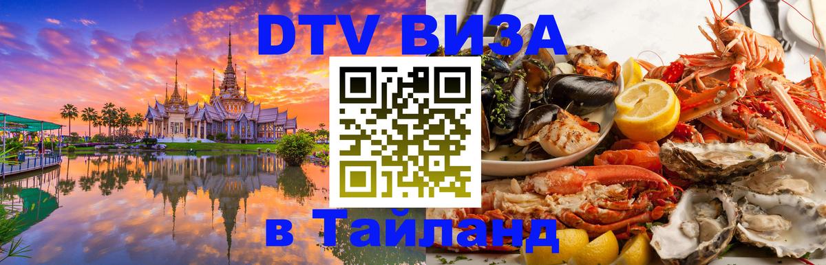 ДТВ виза в Таиланд Гавана 