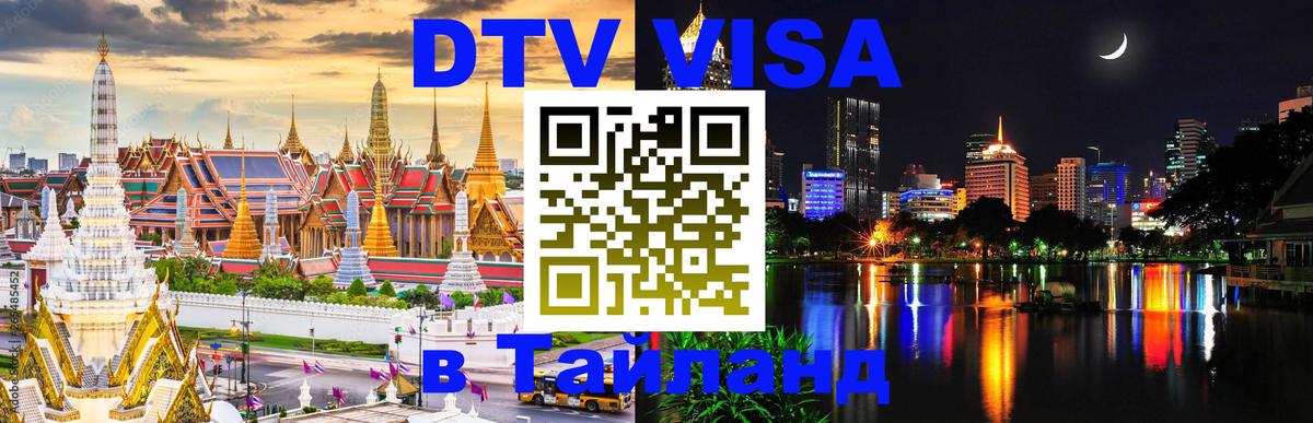 DTV Виза в Тайланд для россиян Гавана 