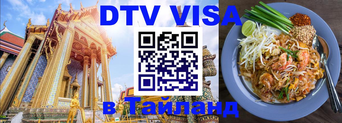 DTV Visa Thailand — прайс и условия, виза без дополнительных документов - 